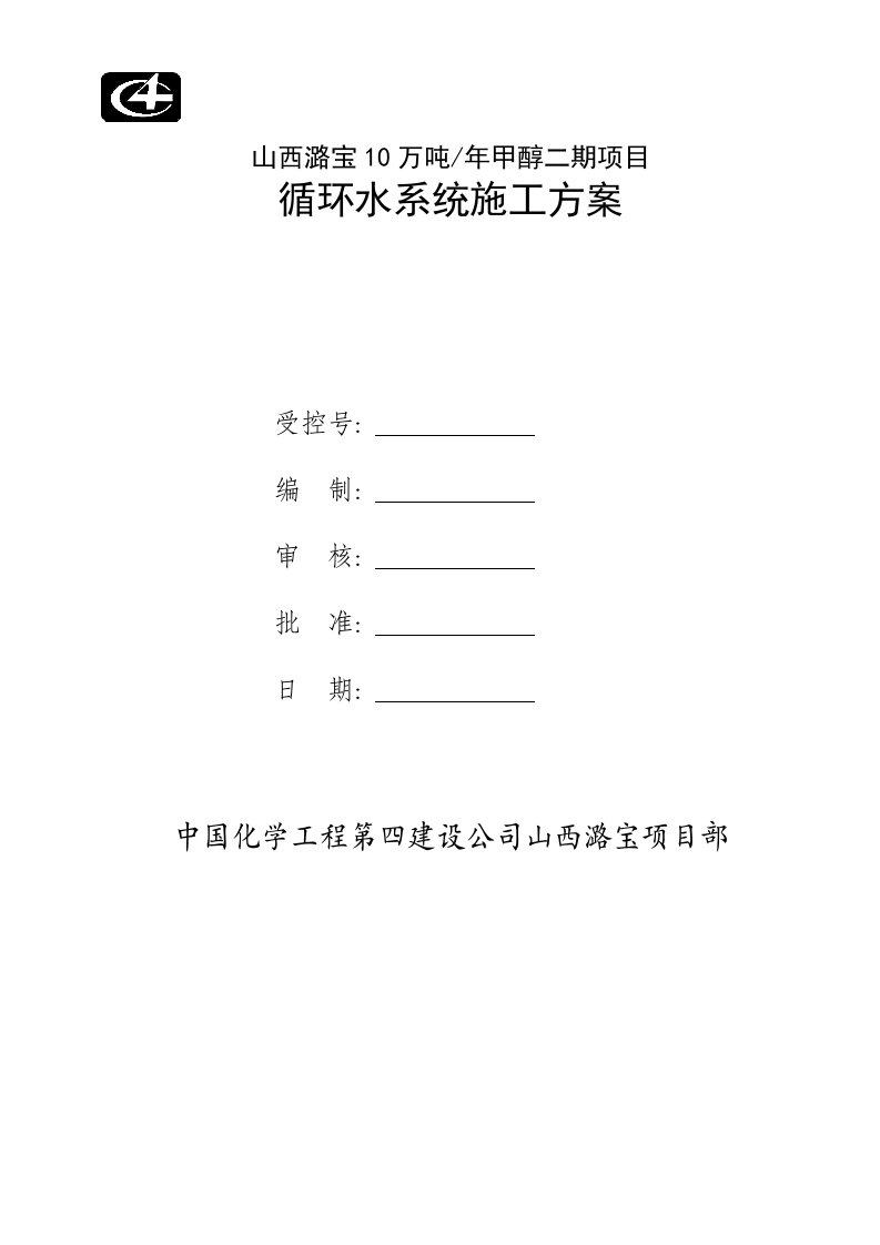 循环水水池施工方案山西钢筋工程方案