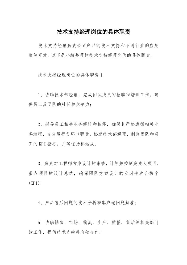 办公文秘_技术支持经理岗位的具体职责