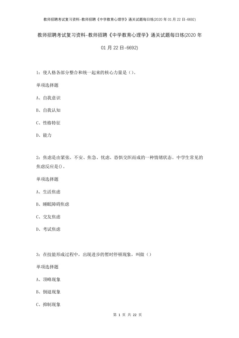 教师招聘考试复习资料-教师招聘中学教育心理学通关试题每日练2020年01月22日-6692