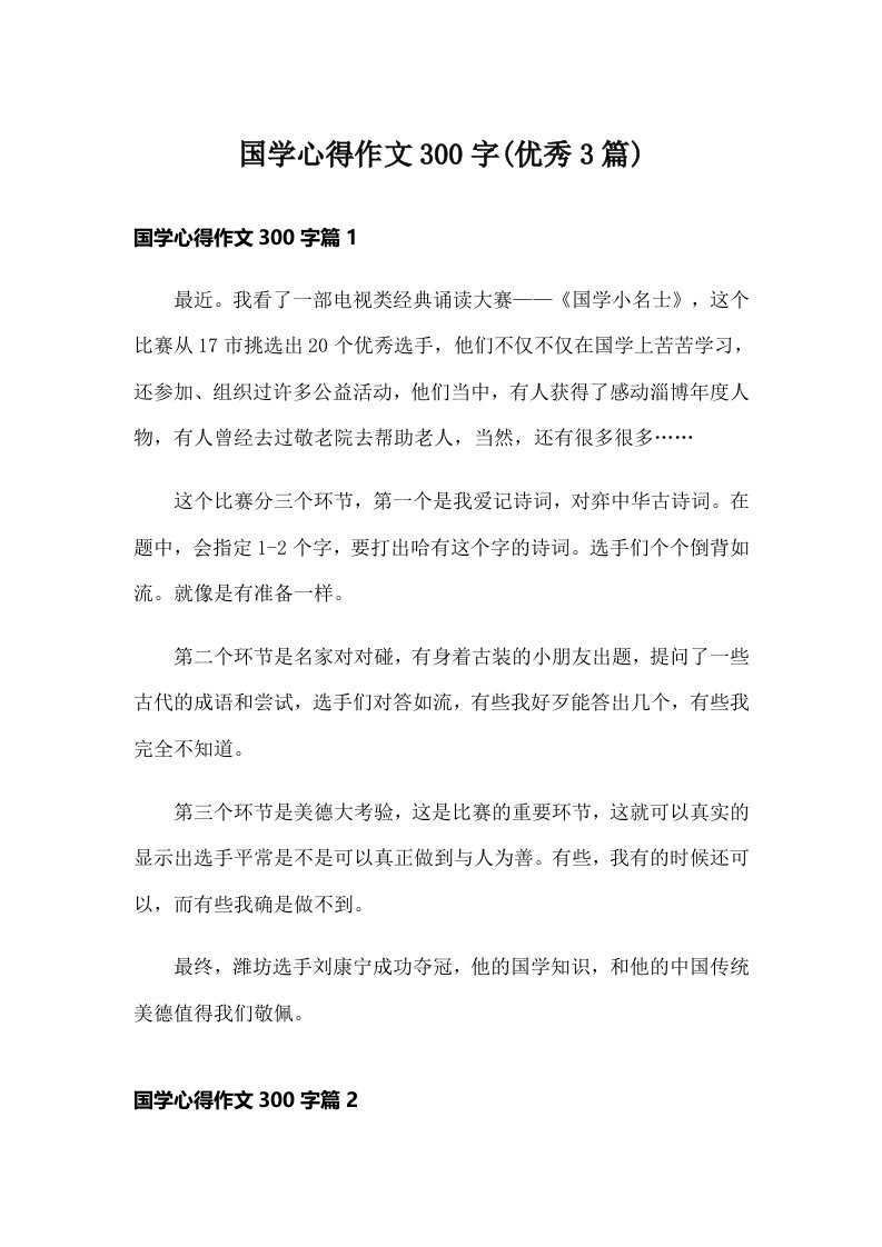 国学心得作文300字(优秀3篇)