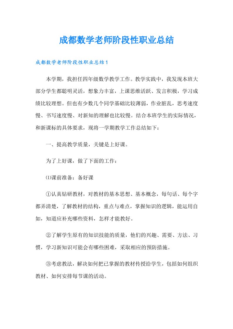 成都数学老师阶段性职业总结