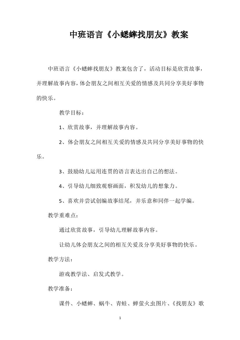 中班语言《小蟋蟀找朋友》教案