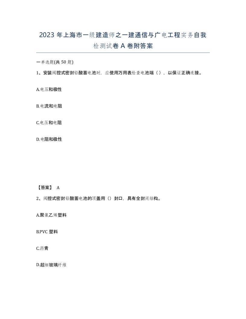 2023年上海市一级建造师之一建通信与广电工程实务自我检测试卷A卷附答案