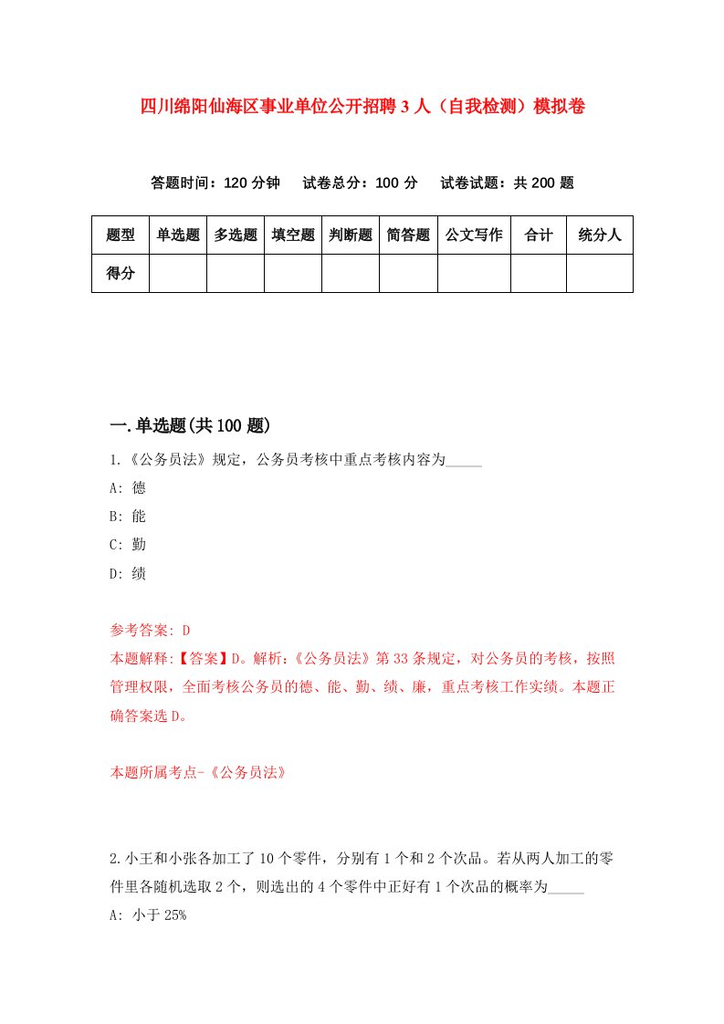 四川绵阳仙海区事业单位公开招聘3人自我检测模拟卷0