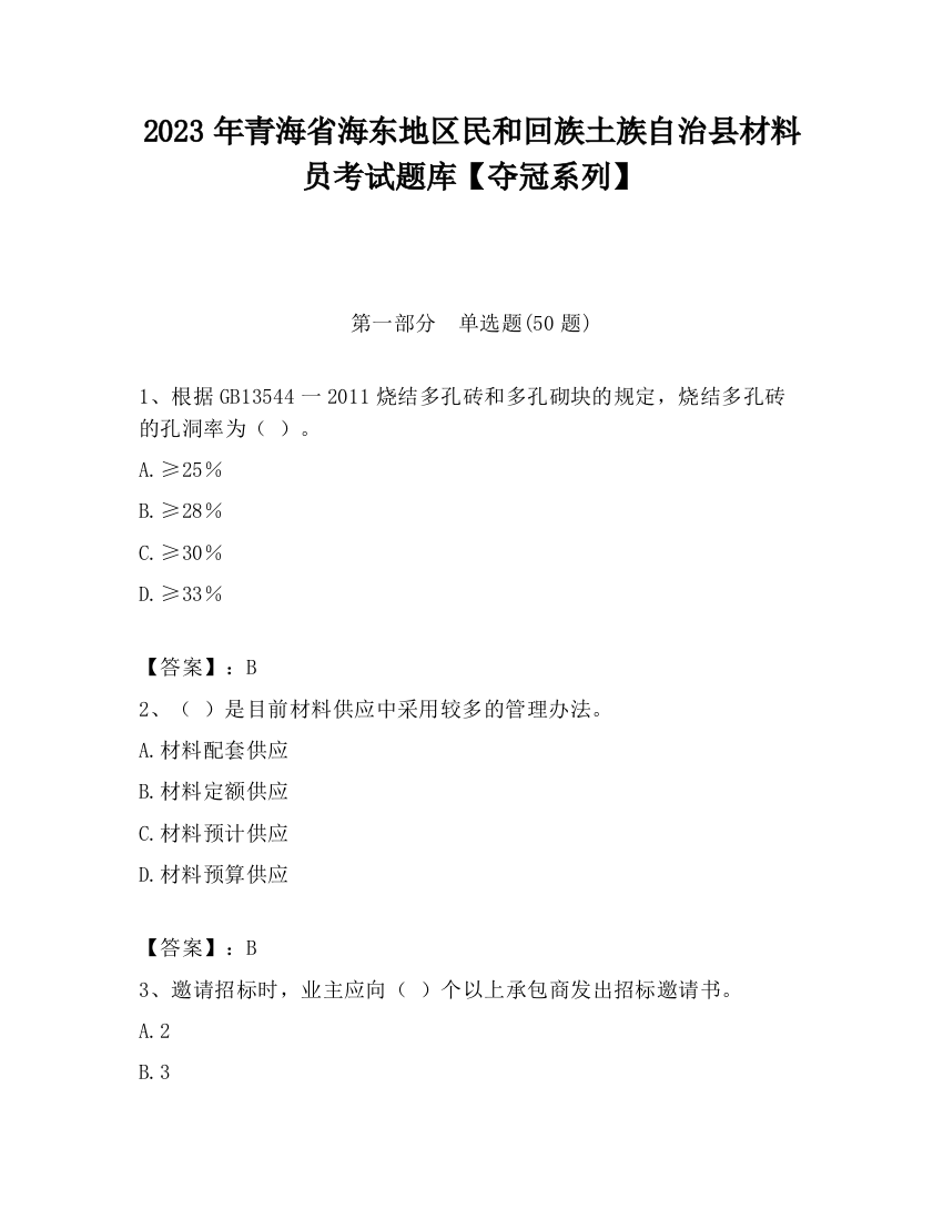 2023年青海省海东地区民和回族土族自治县材料员考试题库【夺冠系列】