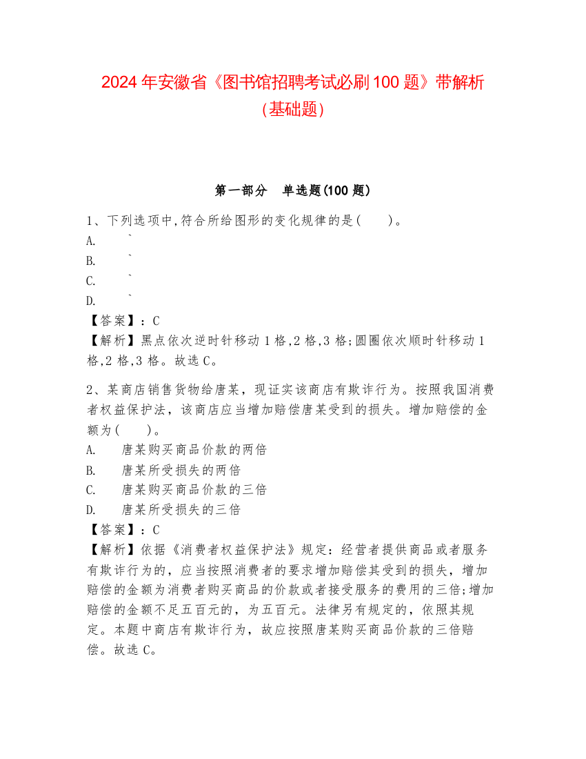 2024年安徽省《图书馆招聘考试必刷100题》带解析（基础题）