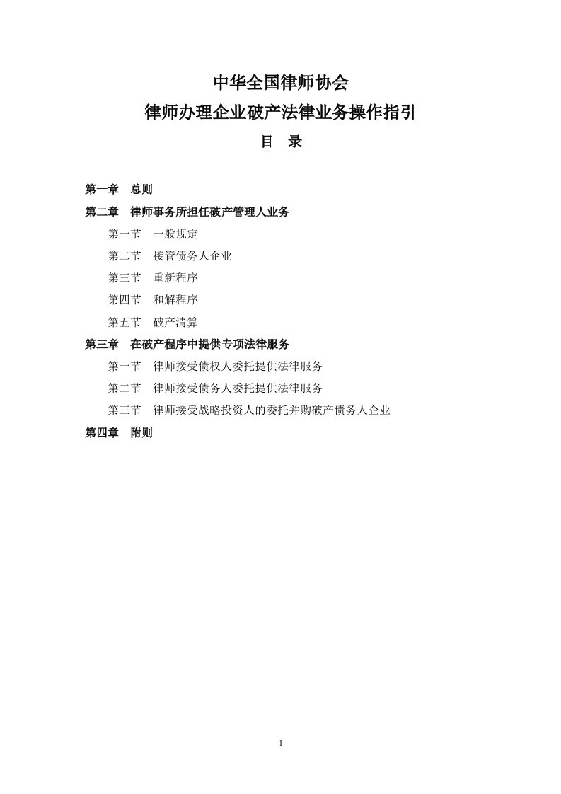 中华全国律师协会律师办理企业破产法律业务操作指引