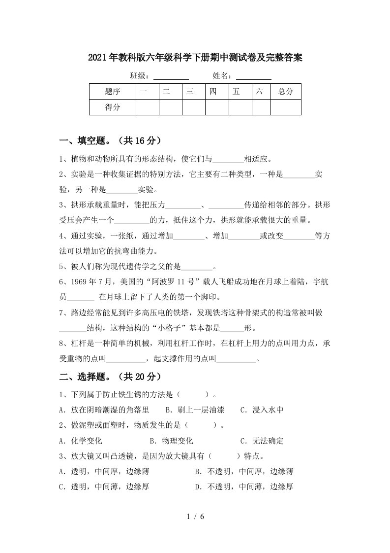 2021年教科版六年级科学下册期中测试卷及完整答案