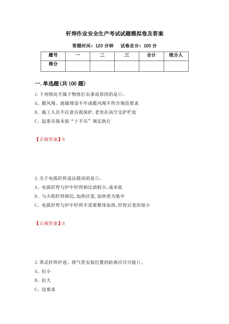 钎焊作业安全生产考试试题模拟卷及答案49