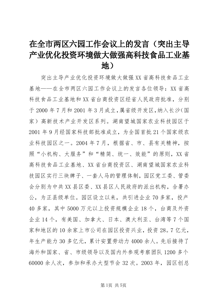 在全市两区六园工作会议上的发言（突出主导产业优化投资环境做大做强高科技食品工业基地）_1