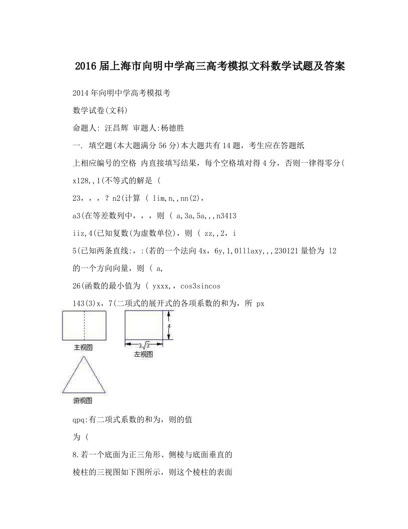 2016届上海市向明中学高三高考模拟文科数学试题及答案