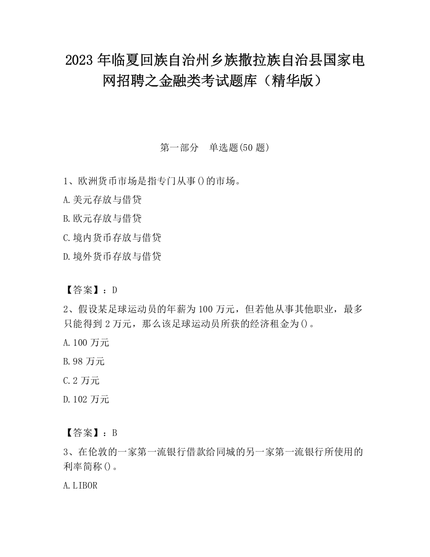 2023年临夏回族自治州乡族撒拉族自治县国家电网招聘之金融类考试题库（精华版）