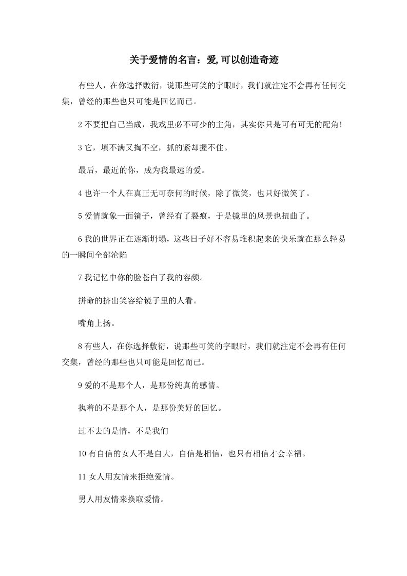 关于爱情的名言爱可以创造奇迹