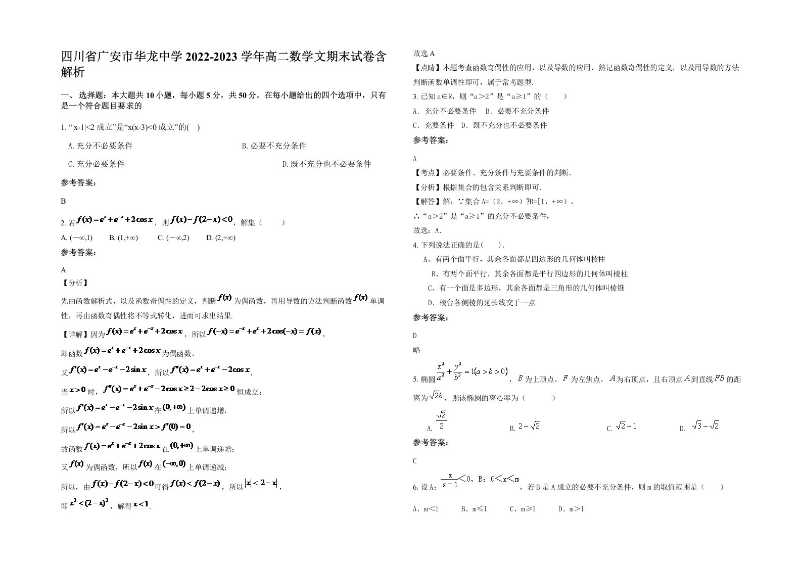 四川省广安市华龙中学2022-2023学年高二数学文期末试卷含解析