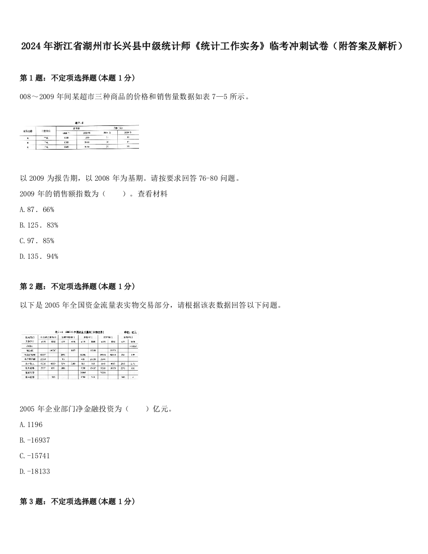 2024年浙江省湖州市长兴县中级统计师《统计工作实务》临考冲刺试卷（附答案及解析）