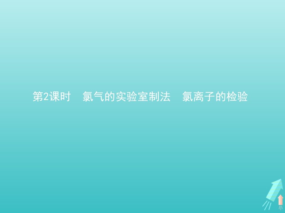 新教材高中化学第二章海水中的重要元素__钠和氯第二节氯及其化合物第2课时氯气的实验室制法氯离子的检验课件新人教版必修第一册