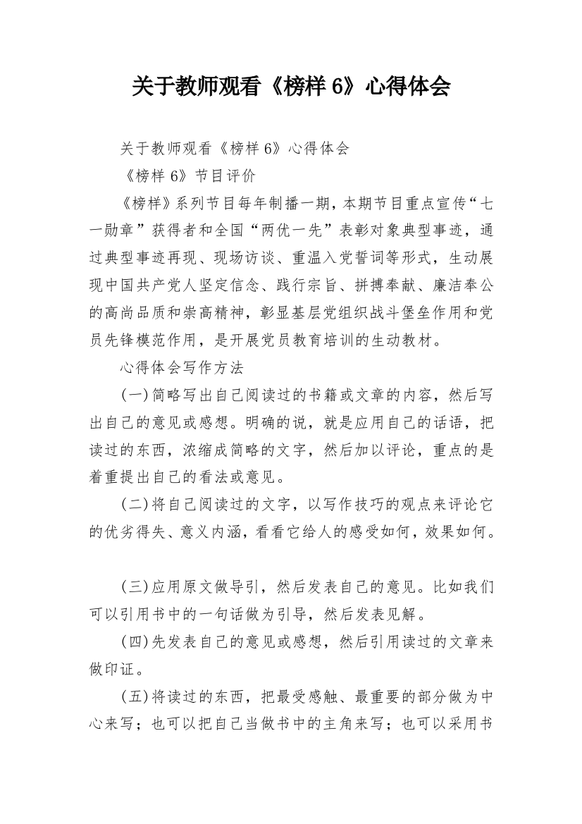 关于教师观看《榜样6》心得体会