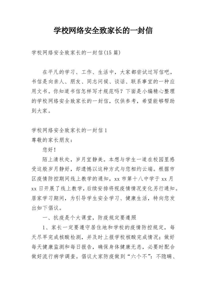 学校网络安全致家长的一封信_2