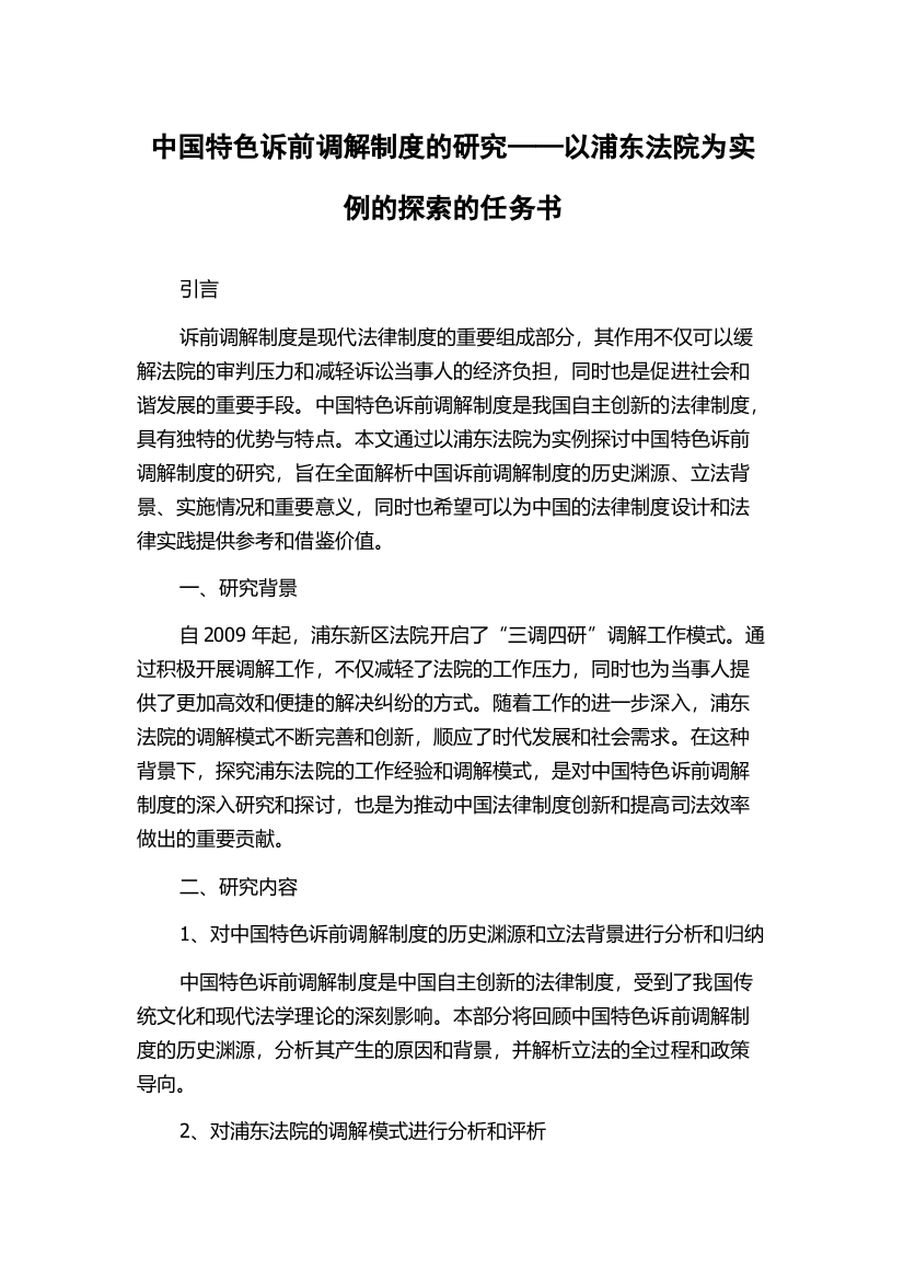 中国特色诉前调解制度的研究——以浦东法院为实例的探索的任务书