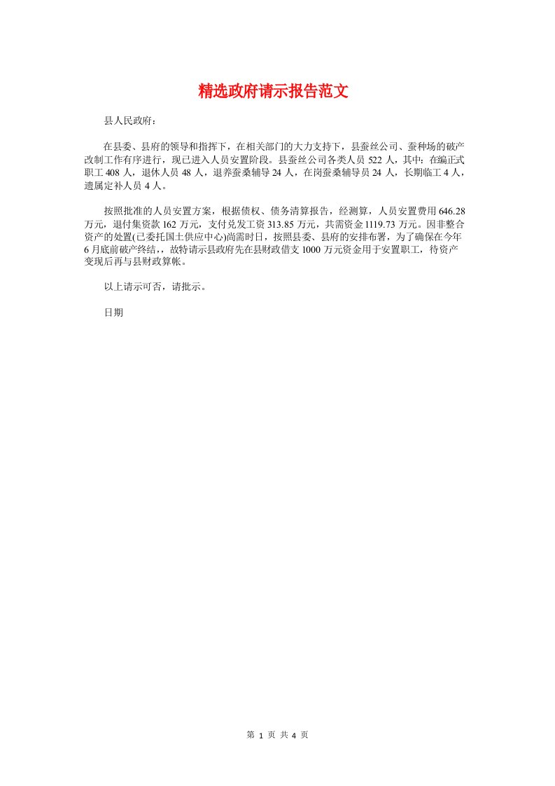 政府请示报告范文与文员实习报告题目汇编