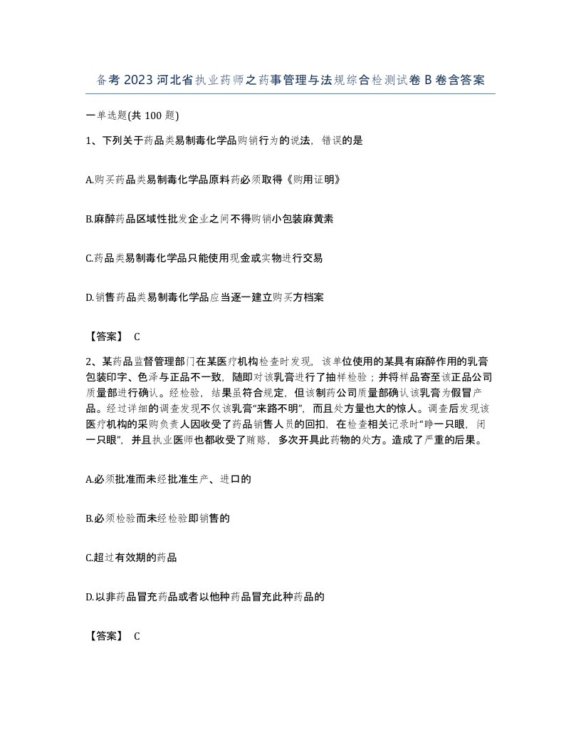 备考2023河北省执业药师之药事管理与法规综合检测试卷B卷含答案