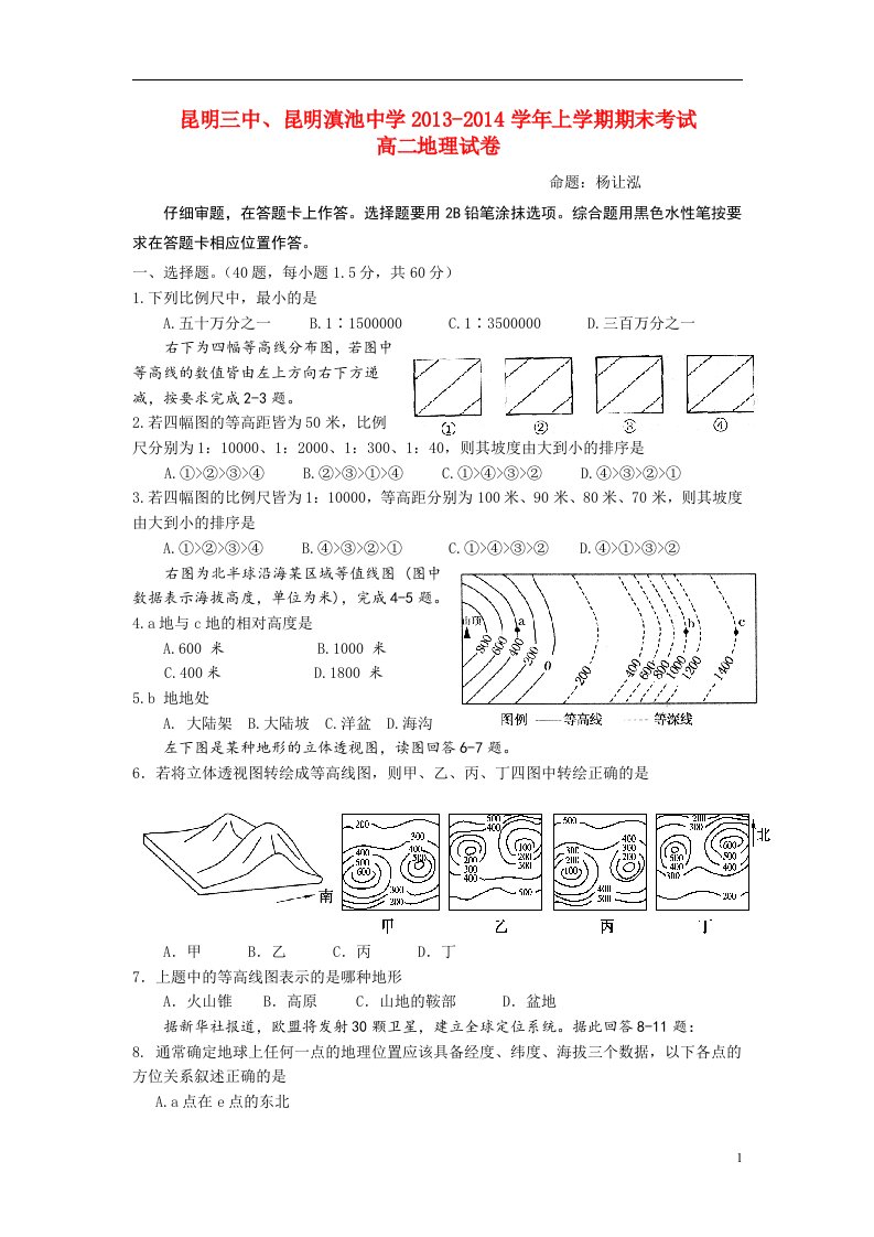 云南省昆明三中、滇池中学高二地理上学期期末考试新人教版