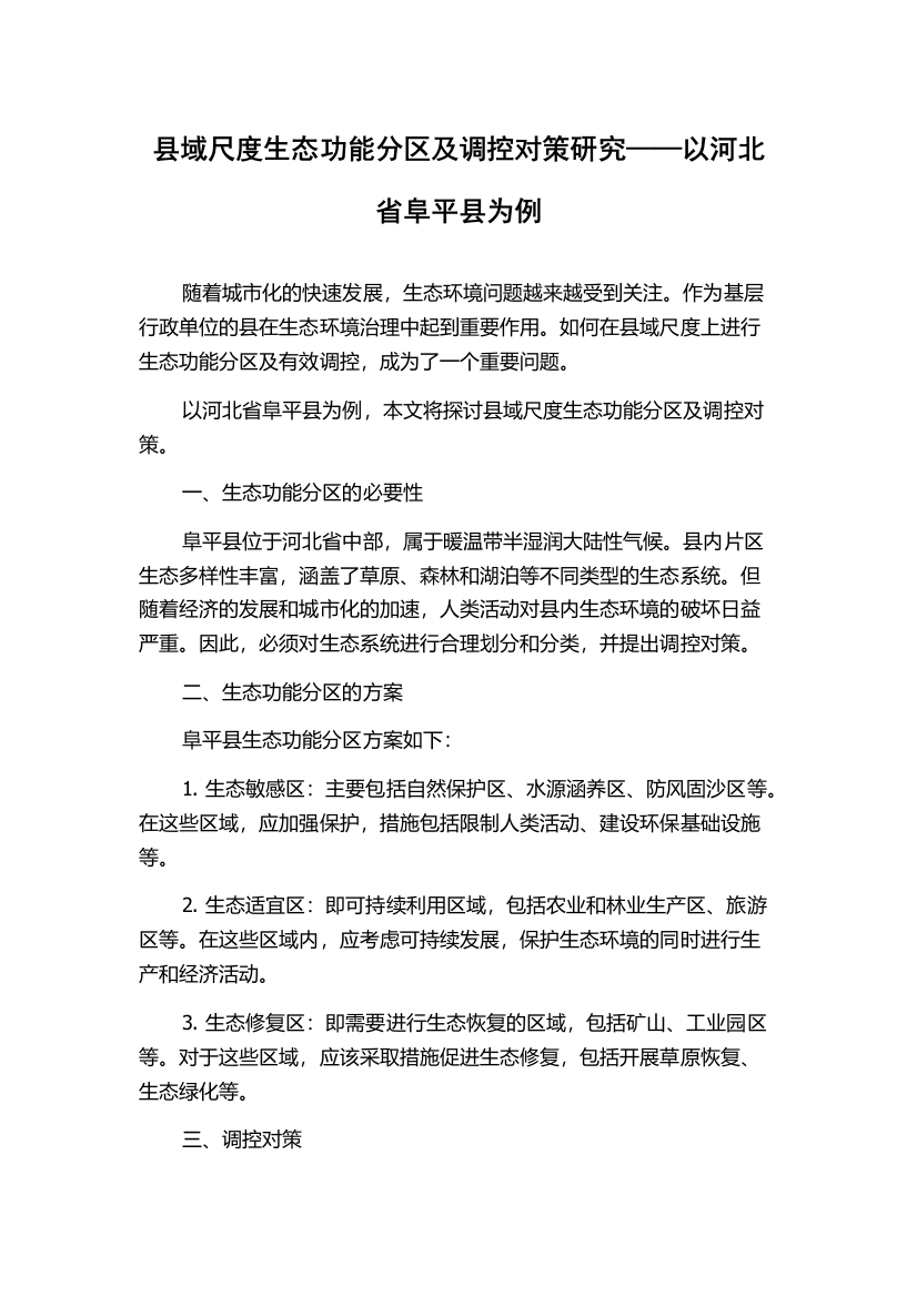 县域尺度生态功能分区及调控对策研究——以河北省阜平县为例