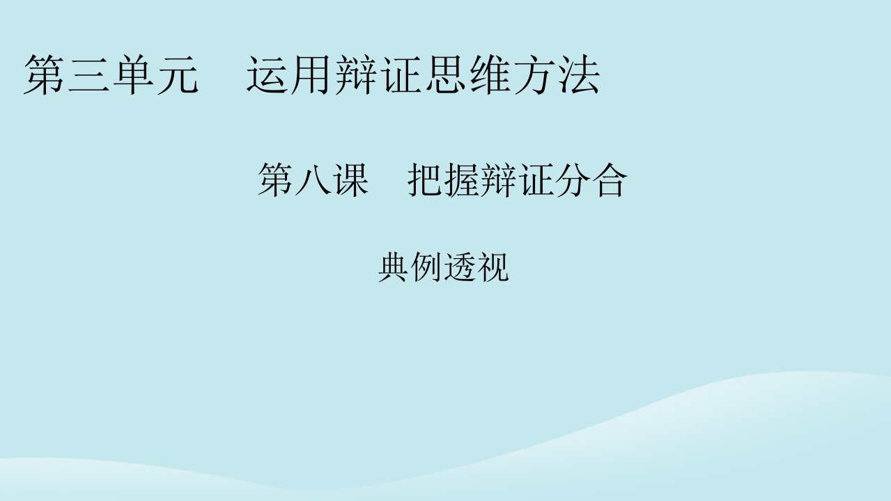 新教材同步系列2024春高中政治第三单元运用辩证思维方法第8课把握辩证分合典例透视课件部编版选择性必修3