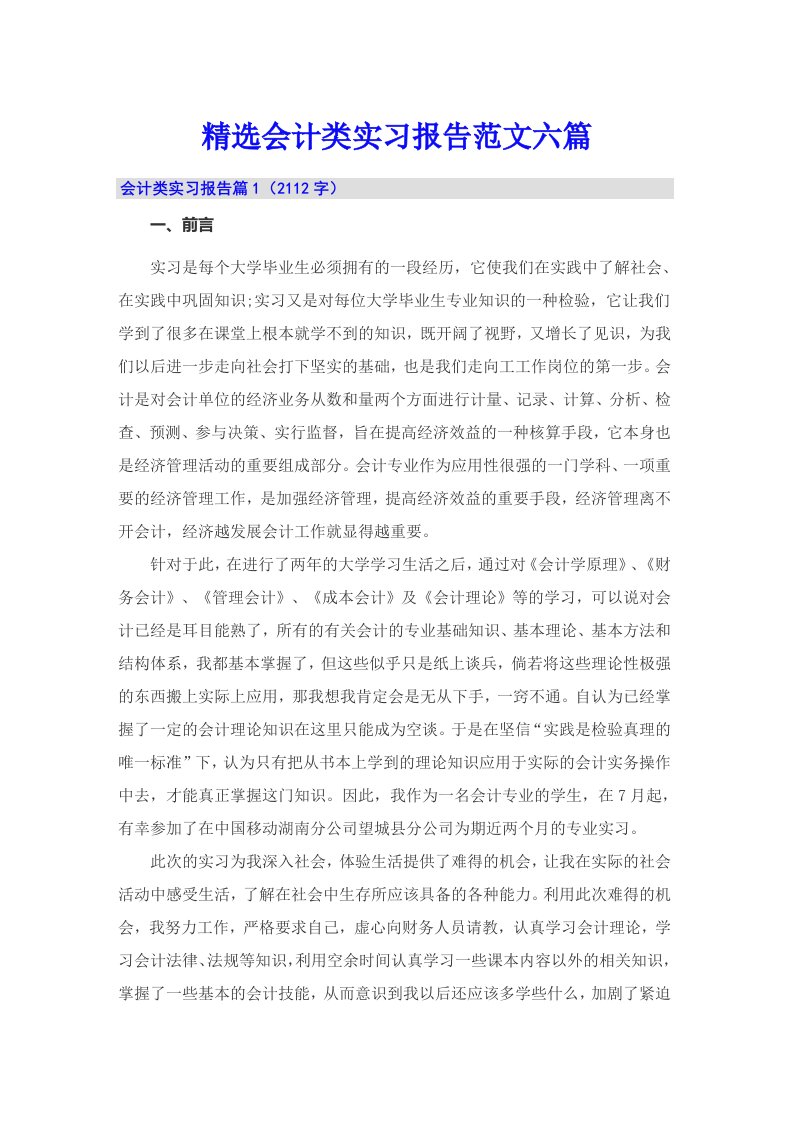 精选会计类实习报告范文六篇