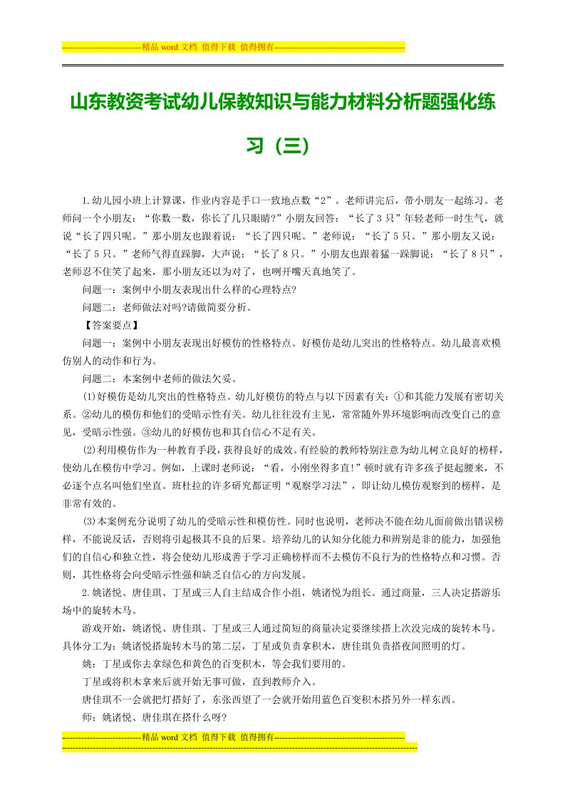 山东教资考试幼儿保教知识与能力材料分析题强化练习(三)