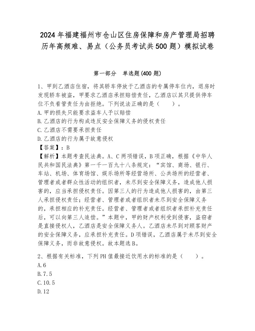 2024年福建福州市仓山区住房保障和房产管理局招聘历年高频难、易点（公务员考试共500题）模拟试卷附答案