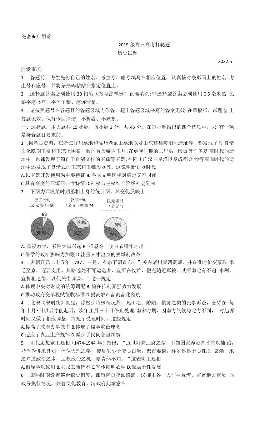 2022届山东师范大学附属中学高三下学期高考考前检测（打靶题6月）历史试题