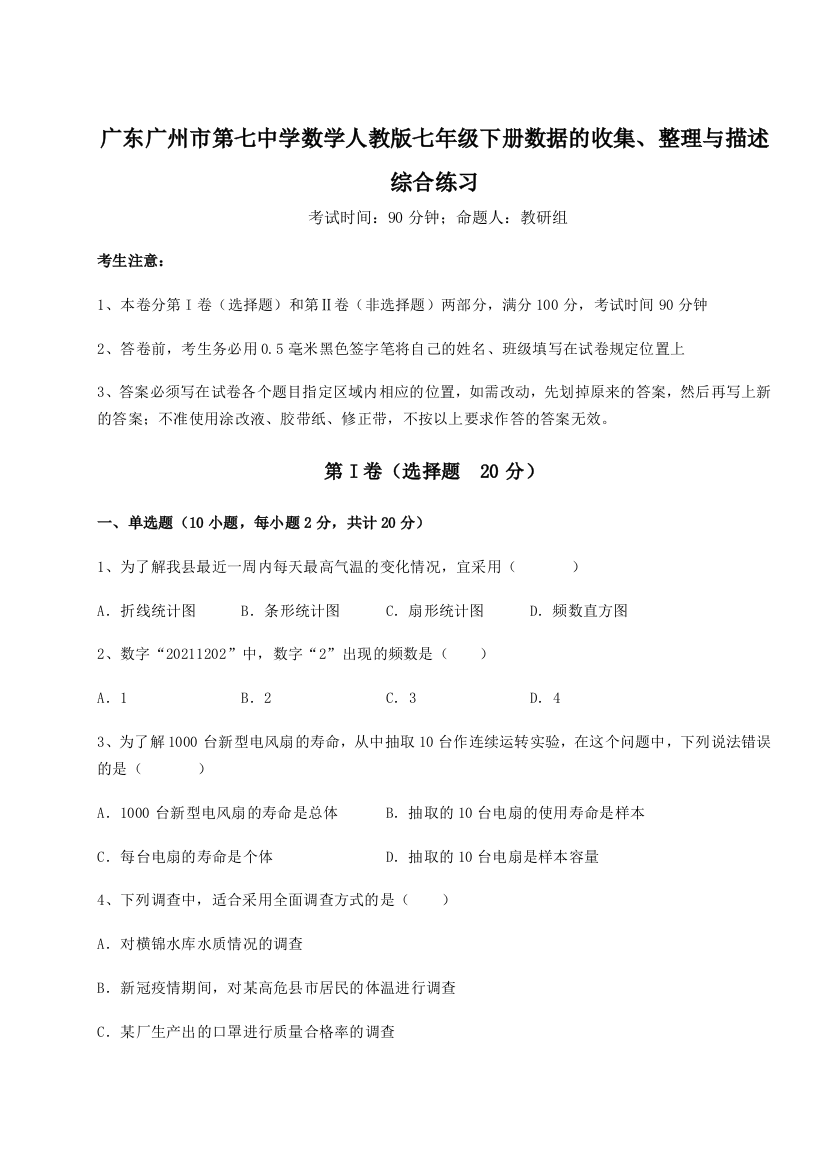 小卷练透广东广州市第七中学数学人教版七年级下册数据的收集、整理与描述综合练习练习题（含答案解析）