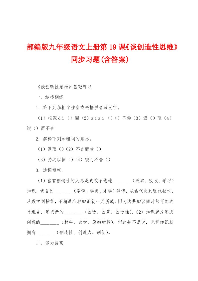 部编版九年级语文上册第19课《谈创造性思维》同步习题(含答案)