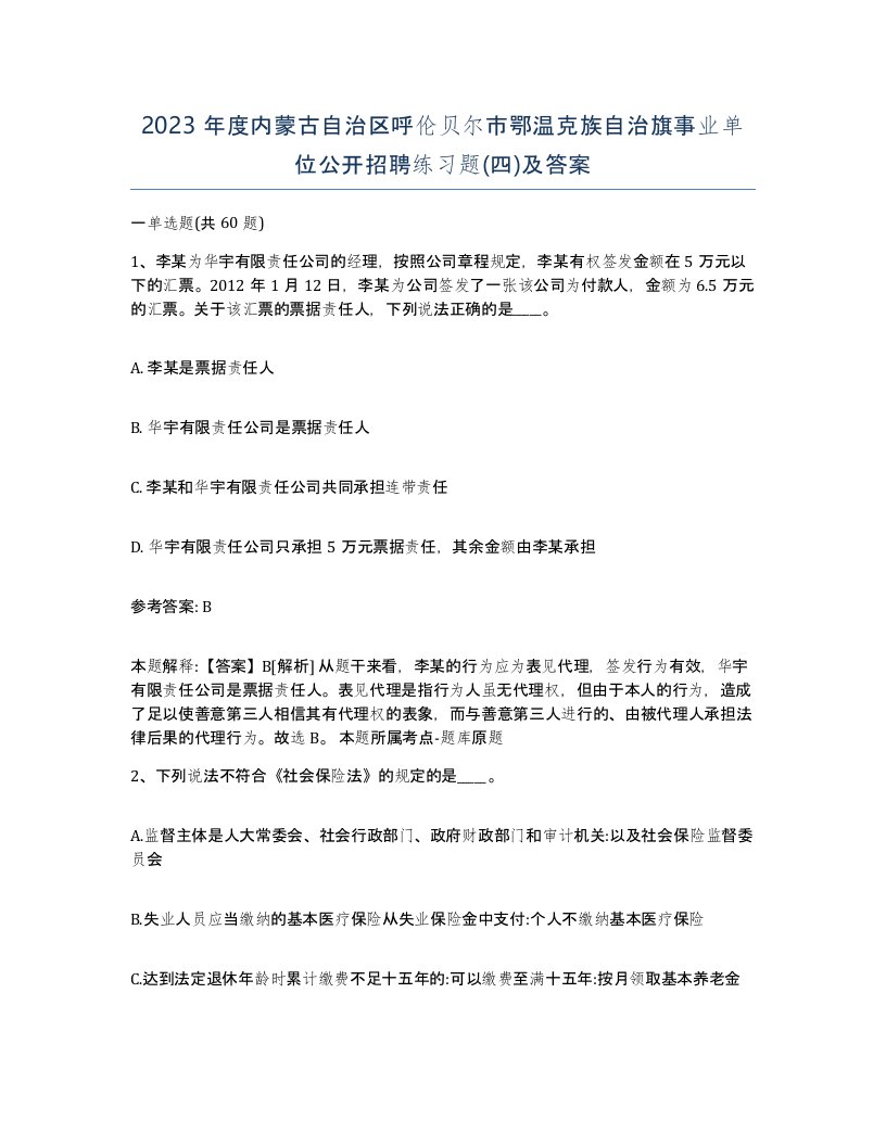 2023年度内蒙古自治区呼伦贝尔市鄂温克族自治旗事业单位公开招聘练习题四及答案