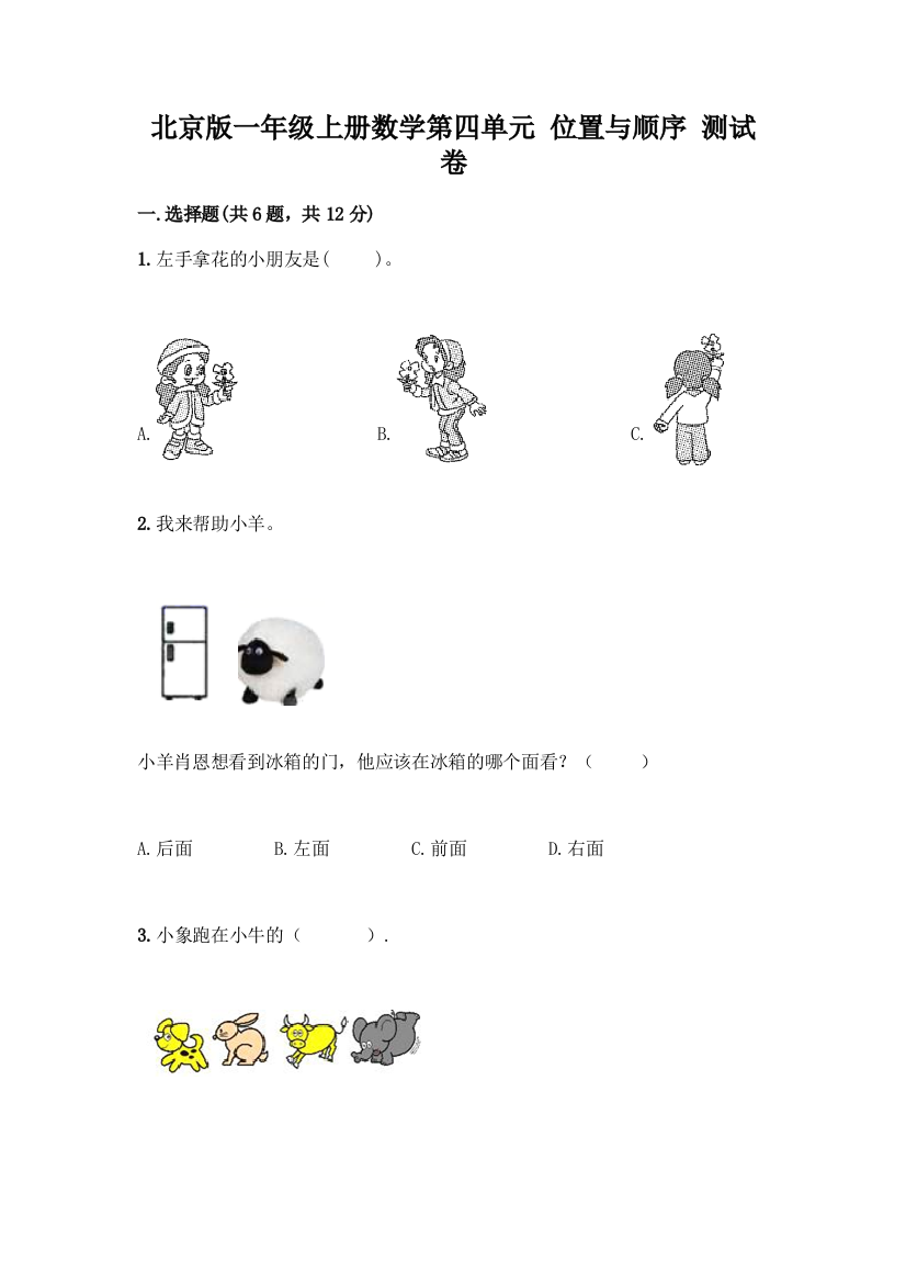 北京版一年级上册数学第四单元-位置与顺序-测试卷含答案(培优)