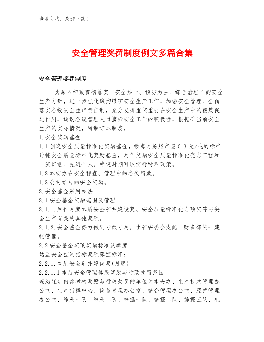 安全管理奖罚制度例文多篇合集