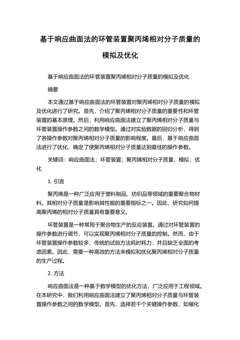 基于响应曲面法的环管装置聚丙烯相对分子质量的模拟及优化