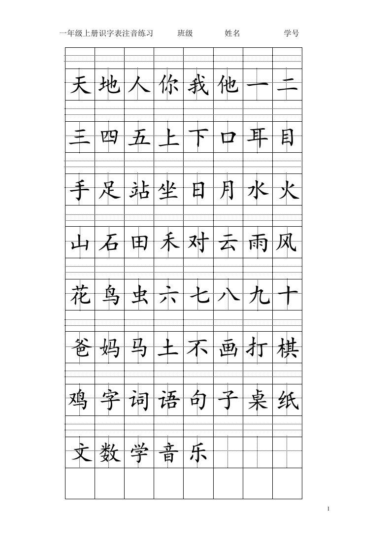 一年级上册汉字注音练习