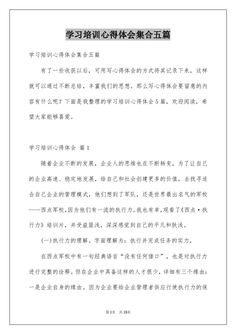 学习培训心得体会集合五篇优质