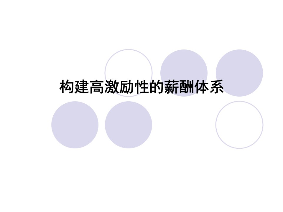 构建高激励性的薪酬体系（PPT73页)