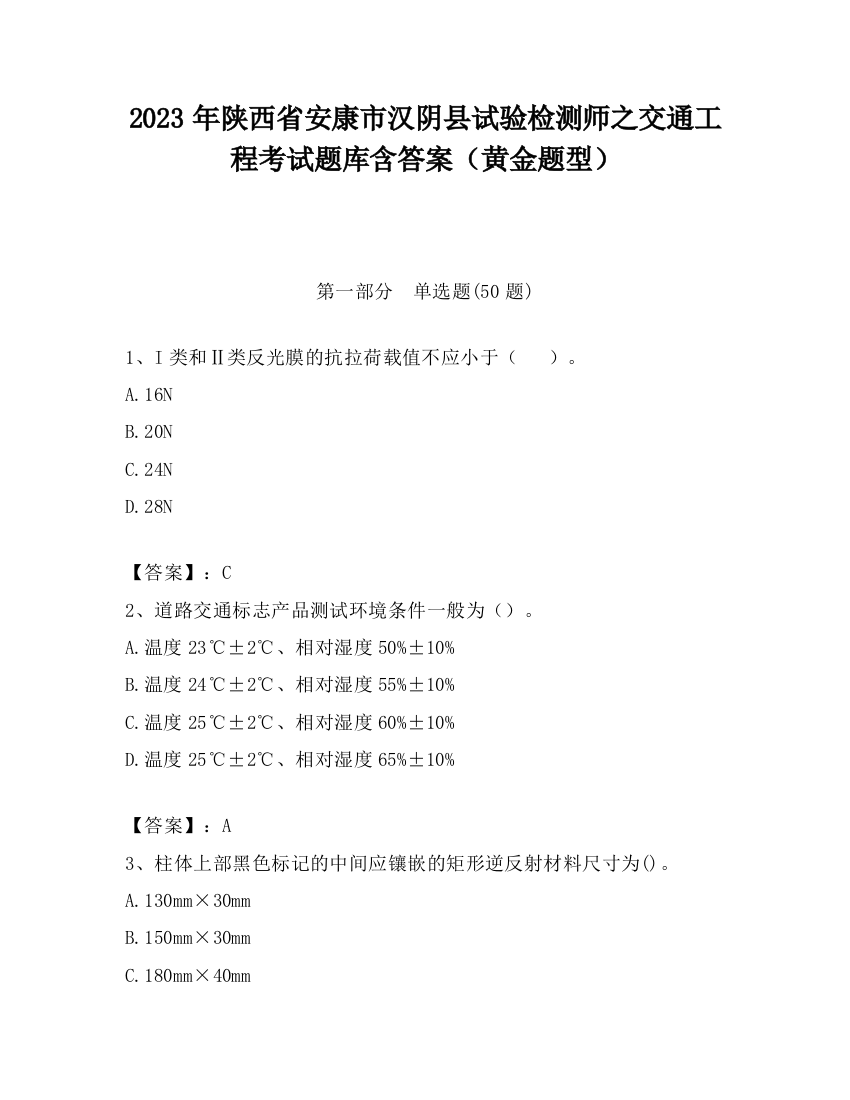 2023年陕西省安康市汉阴县试验检测师之交通工程考试题库含答案（黄金题型）