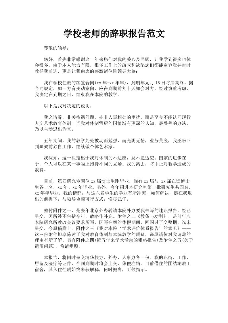 学校老师的辞职报告范文