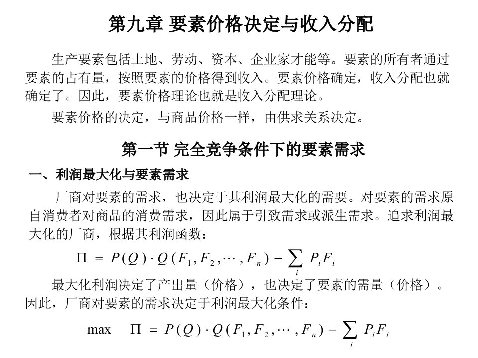 要素价格决定与收入分配