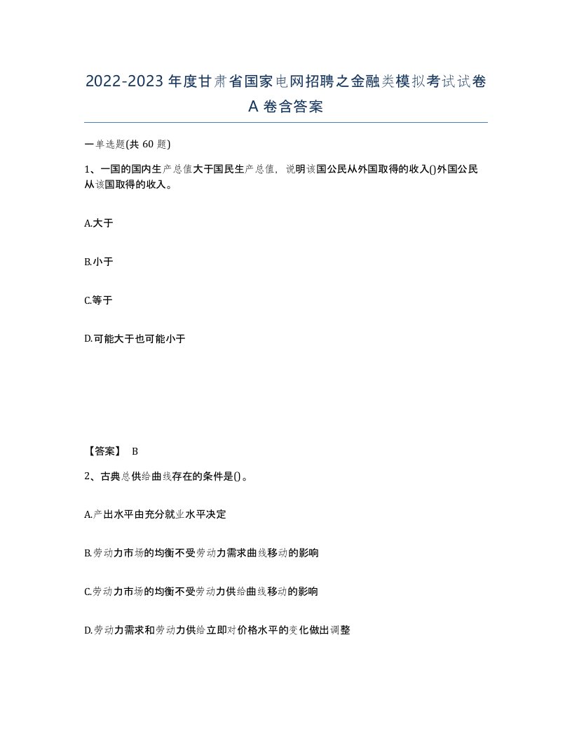 2022-2023年度甘肃省国家电网招聘之金融类模拟考试试卷A卷含答案