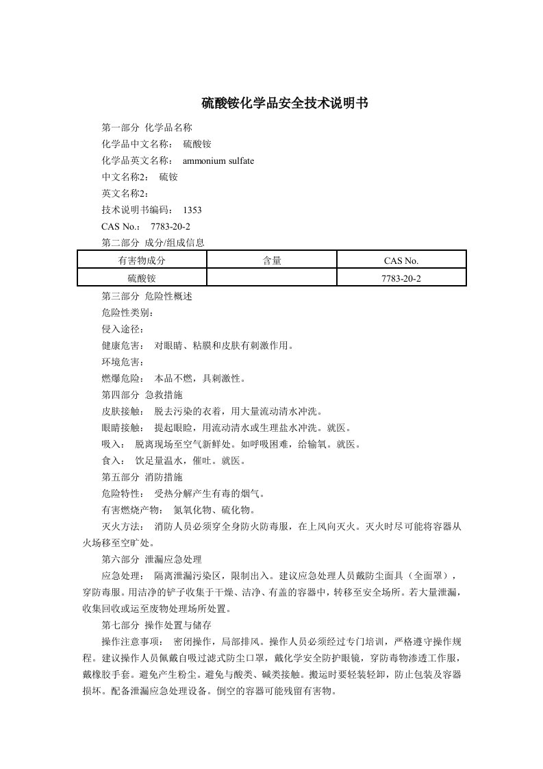 硫酸铵(MSDS)化学品安全技术说明书