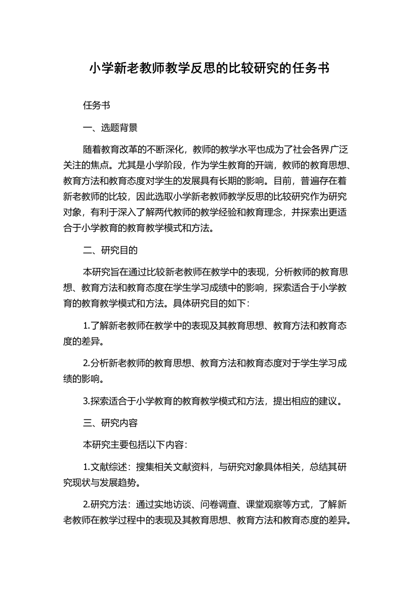 小学新老教师教学反思的比较研究的任务书