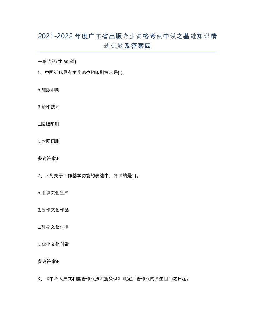 2021-2022年度广东省出版专业资格考试中级之基础知识试题及答案四