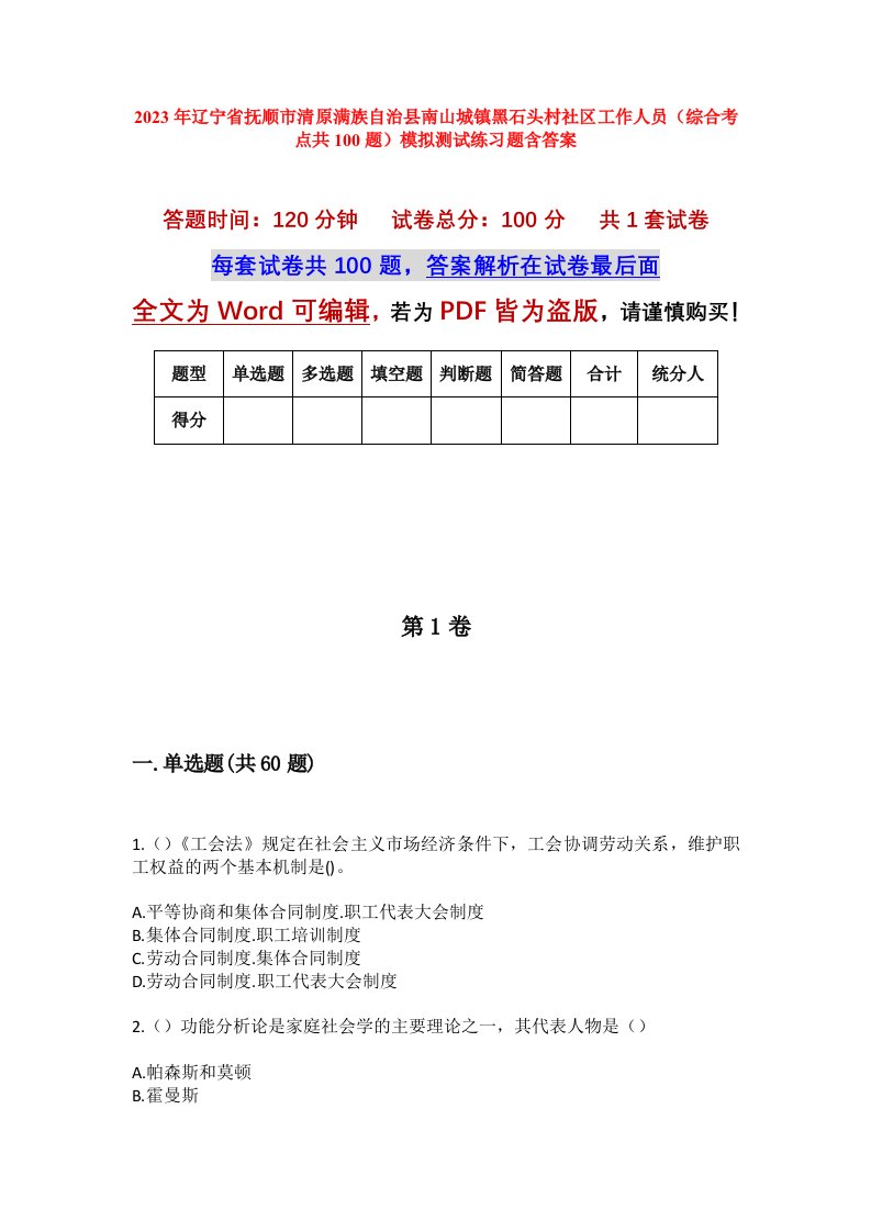 2023年辽宁省抚顺市清原满族自治县南山城镇黑石头村社区工作人员综合考点共100题模拟测试练习题含答案