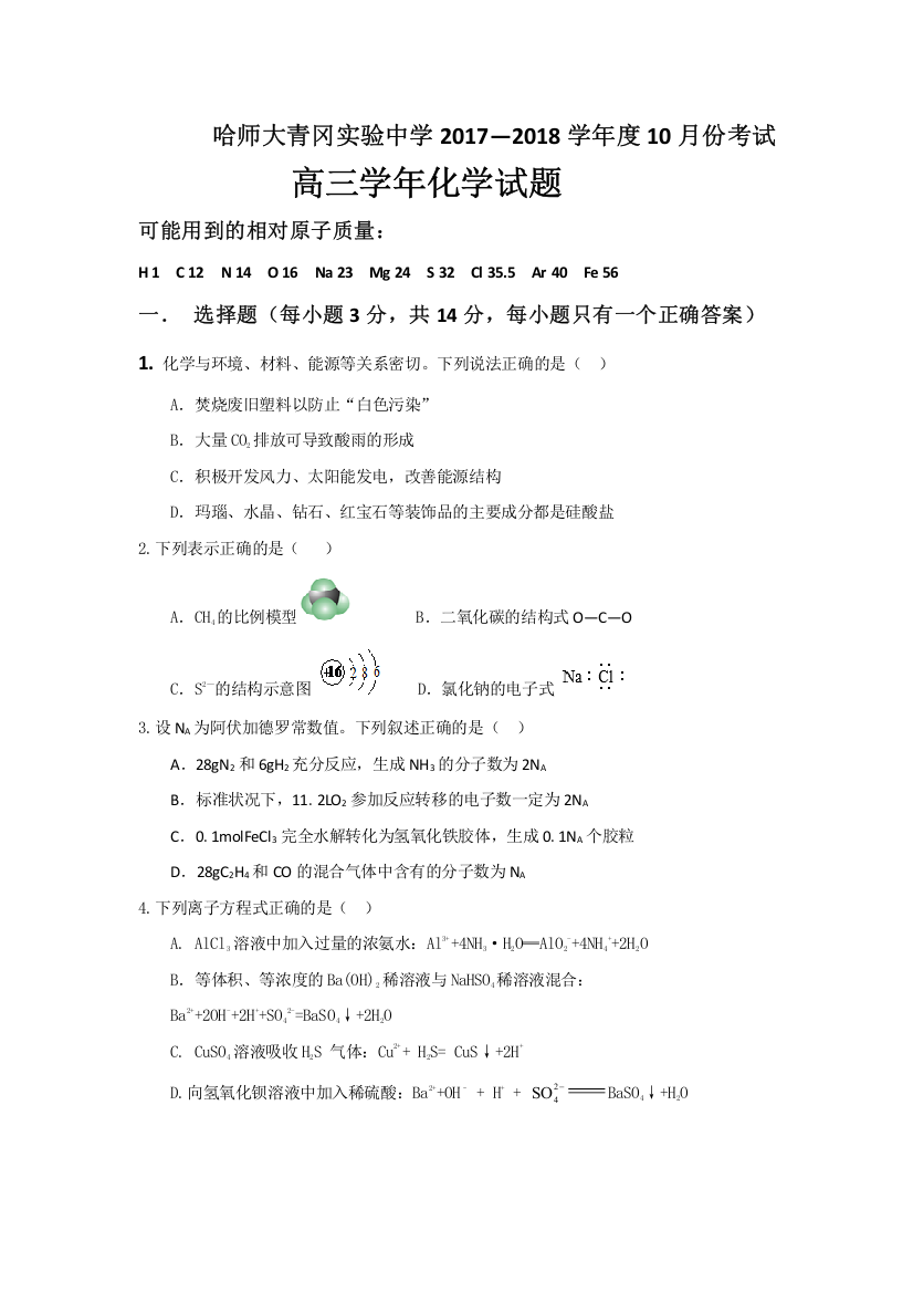 黑龙江省哈尔滨师范大学青冈实验中学校2018届高三10月份月考化学试题